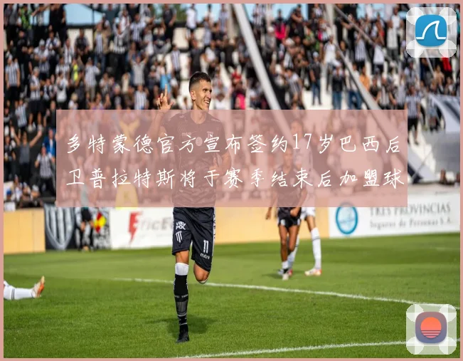 多特蒙德官方宣布签约17岁巴西后卫普拉特斯将于赛季结束后加盟球队