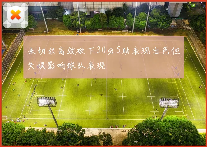 米切尔高效砍下30分5助表现出色但失误影响球队表现