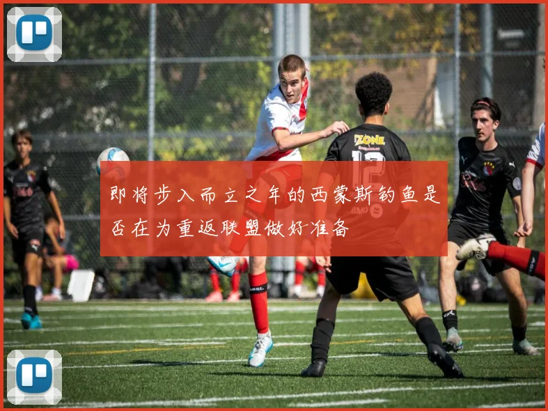 即将步入而立之年的西蒙斯钓鱼是否在为重返联盟做好准备