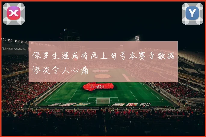 保罗生涯或将画上句号本赛季数据惨淡令人心痛