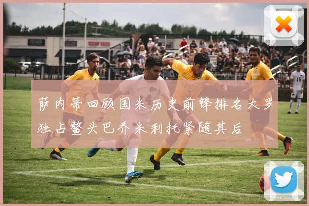 萨内蒂回顾国米历史前锋排名大罗独占鳌头巴乔米利托紧随其后