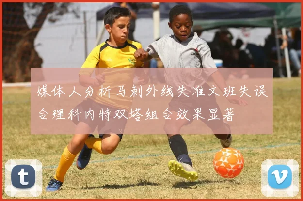 媒体人分析马刺外线失准文班失误合理科内特双塔组合效果显著
