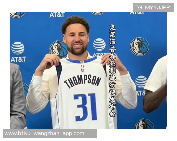 独行侠招募克莱承诺首发若让其替补恐影响心态与表现